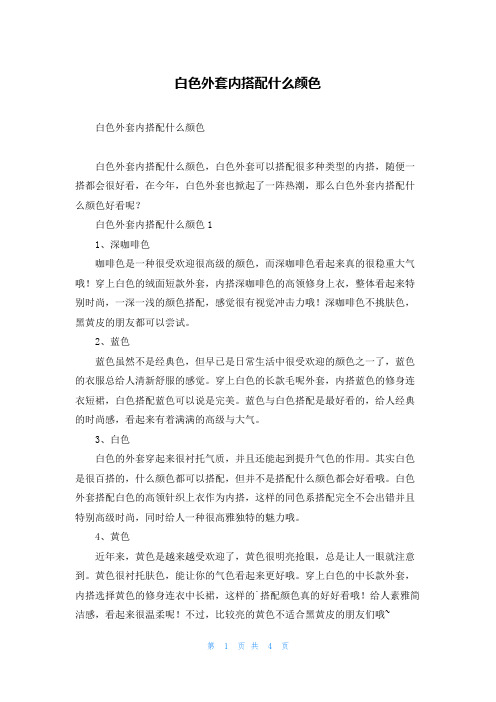 白色外套内搭配什么颜色