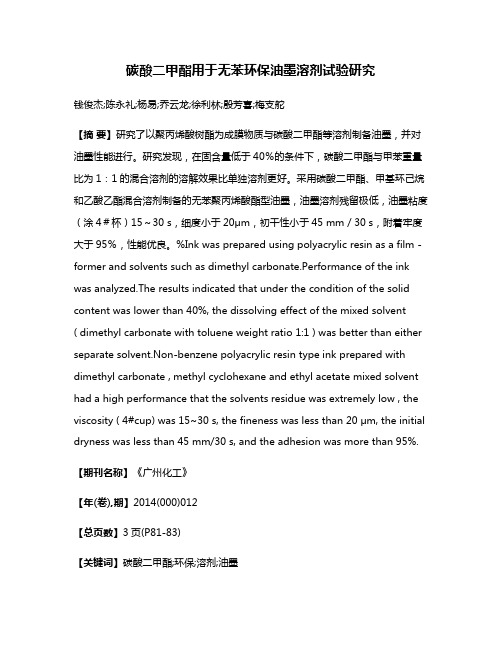 碳酸二甲酯用于无苯环保油墨溶剂试验研究