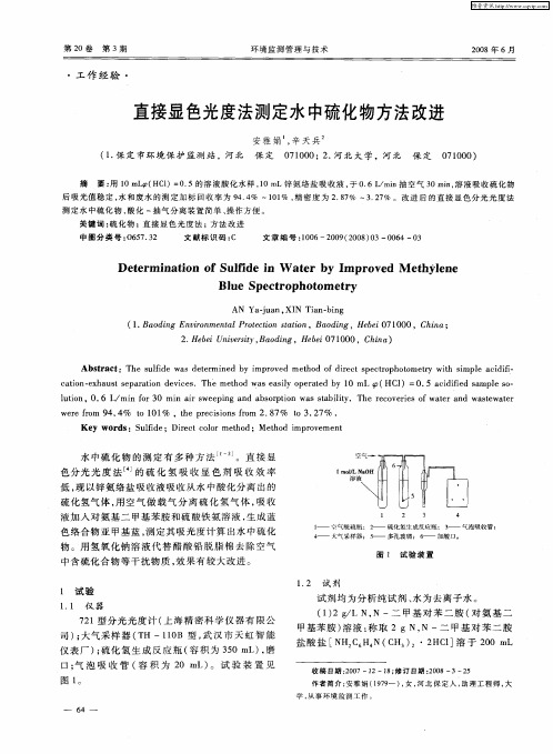 直接显色光度法测定水中硫化物方法改进