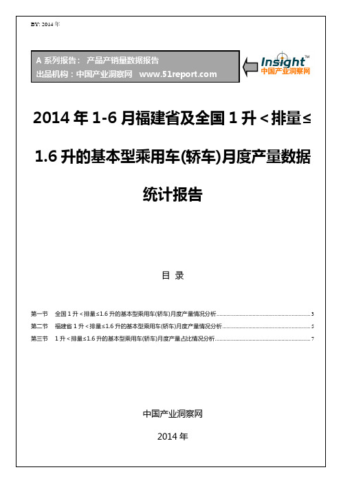 2014年1-6月福建省及全国1升<排量≤1.6升的基本型乘用车(轿车)月度