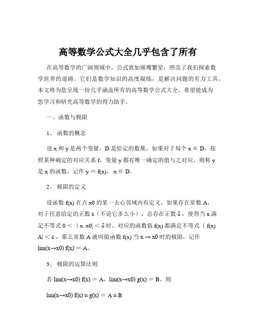 高等数学公式大全几乎包含了所有