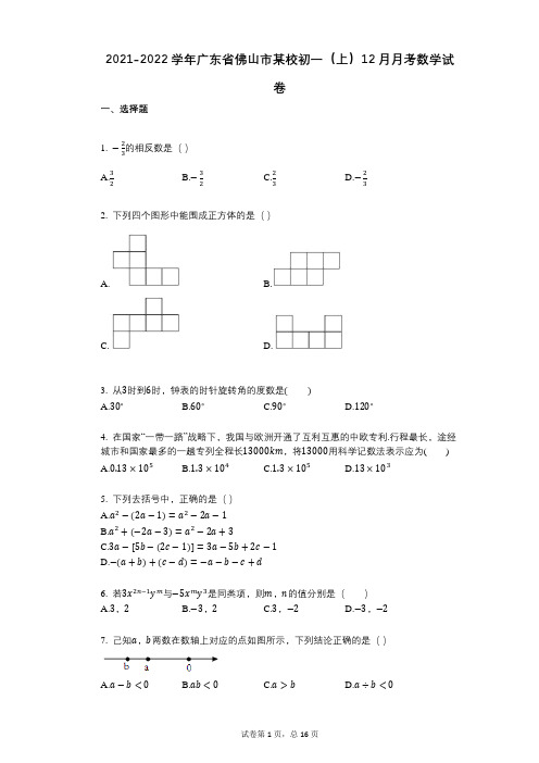 2021-2022学年-有答案-广东省佛山市某校初一(上)12月月考数学试卷