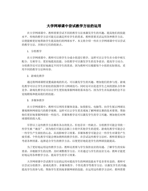 大学网球课中尝试教学方法的运用