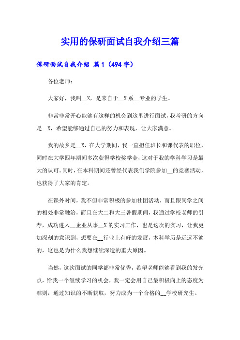 实用的保研面试自我介绍三篇