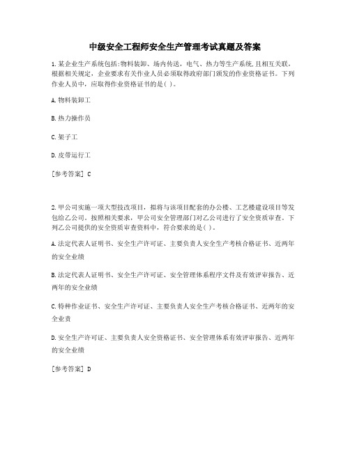 中级安全工程师安全生产管理考试真题含答案