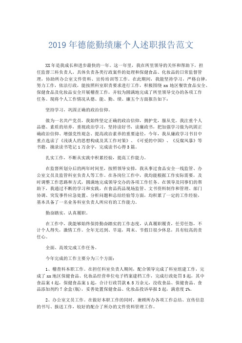 总结报告-2019年德能勤绩廉个人述职报告范文 精品