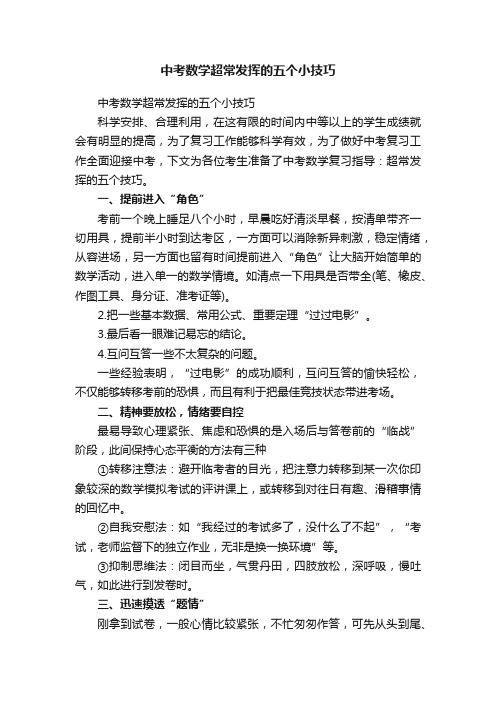 中考数学超常发挥的五个小技巧