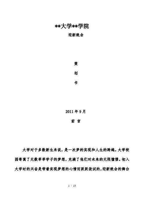 建工学院迎新晚会策划书