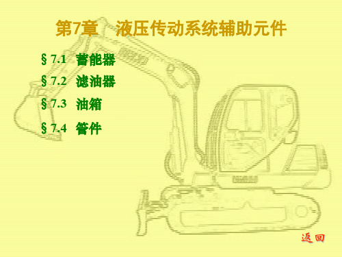 液压传动系统辅助元件.ppt