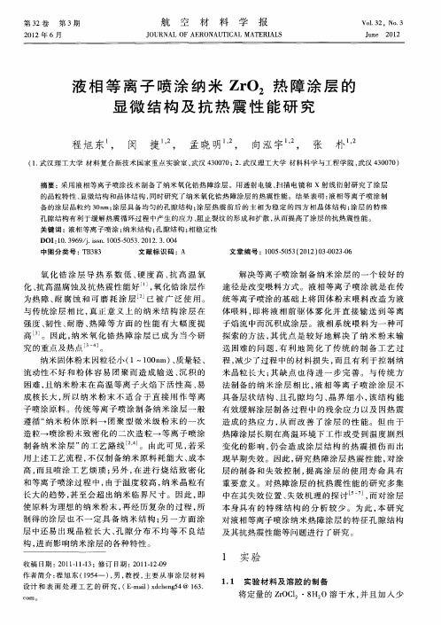 液相等离子喷涂纳米ZrO2热障涂层的显微结构及抗热震性能研究