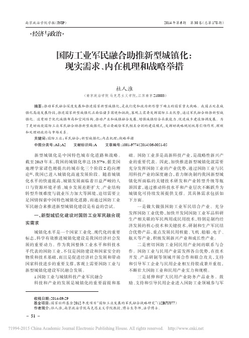 国防工业军民融合助推新型城镇化_现实需求_内在机理和战略举措_杜人淮