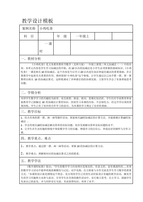 北师大2011版数学一年级上《三 加与减(一) 小鸡吃食》教学设计_1