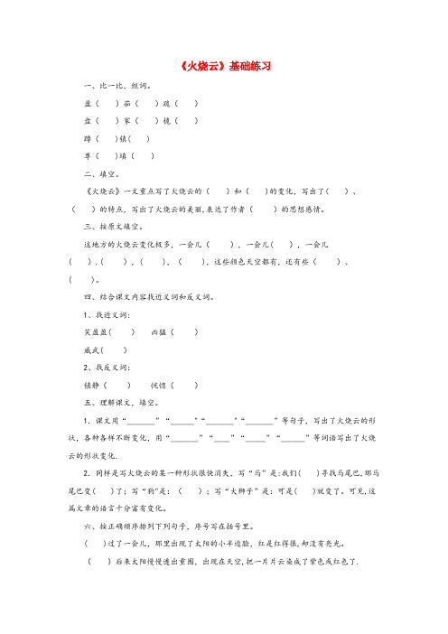 喀喇沁旗中心小学四年级语文下册第一单元2火烧云基础练习教科版