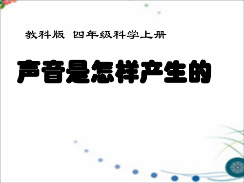 四年级上册科学课件-3.2《声音是怎样产生的》 ｜教科版 (共10张PPT)