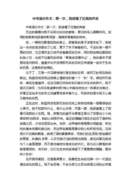 中考满分作文：那一次，我读懂了花落的声音