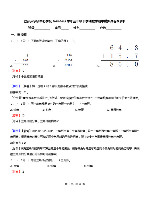 巴彦淖尔镇中心学校2018-2019学年三年级下学期数学期中模拟试卷含解析
