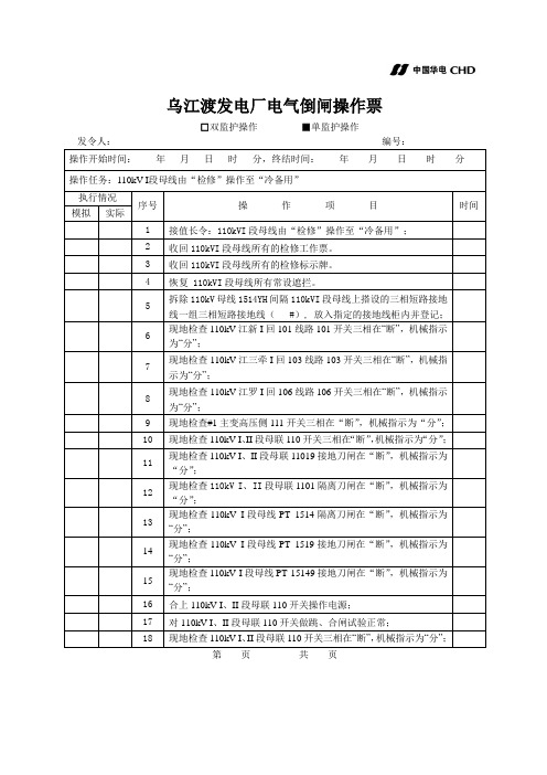 110kV I段母线由“检修”操作至“冷备用”