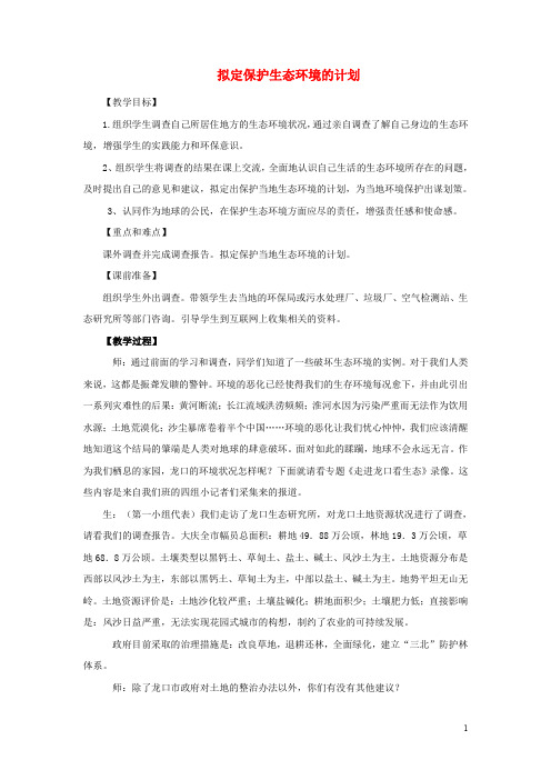 河南省郑州市希格玛教育集团巨学堂中小学学习中心七年级生物下册 4.7.3 拟定保护生态环境的计划教案