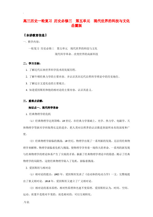 高三历史一轮复习 历史必修三  第五单元  现代世界的科技与文化岳麓版知识精讲