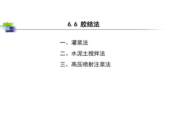 6.6 灌浆法(1)