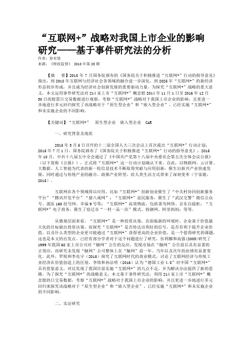 “互联网+”战略对我国上市企业的影响研究——基于事件研究法的分析