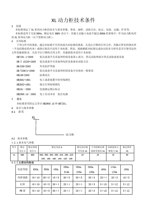 XL动力柜技术条件