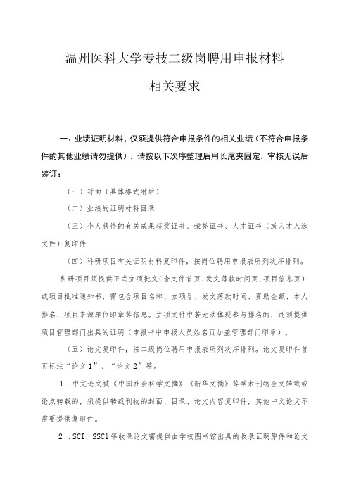 温州医科大学专技二级岗聘用申报材料相关要求