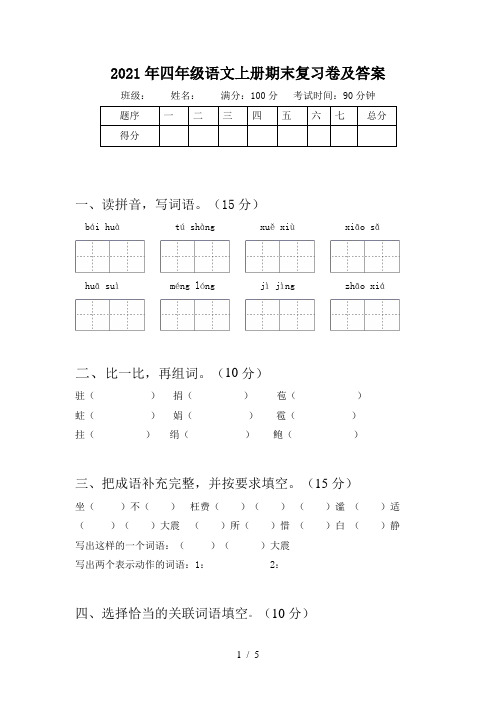 2021年四年级语文上册期末复习卷及答案