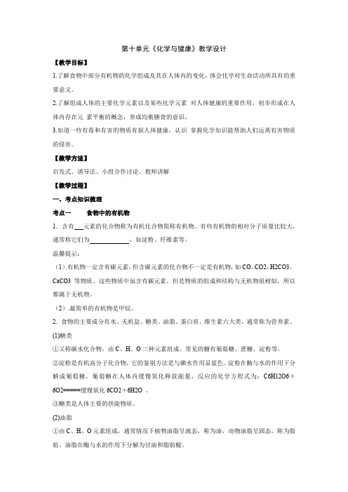 初中化学_十单元《化学与健康》习题课教学设计学情分析教材分析课后反思