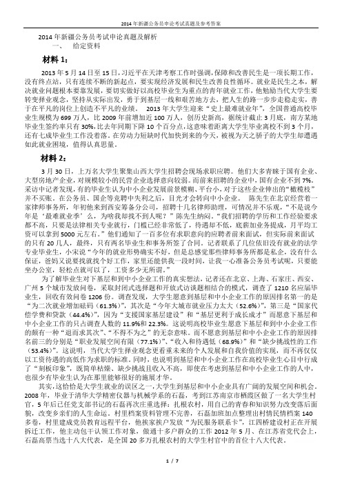 2013年新疆公务员申论真题及参考答案2013年新疆公务员申论真题及参考答案