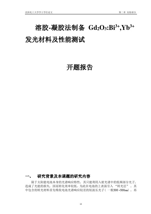 溶胶-凝胶法制备Gd2O3：Bi3+,Yb3+荧光粉及发光性能研究 (2)