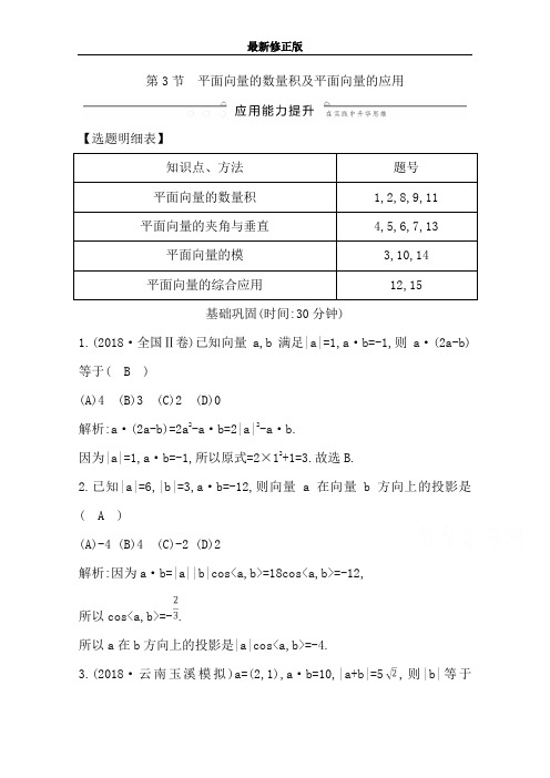 第四篇 平面向量(必修4) 第3节 平面向量的数量积及平面向量的应用 word版含解析_最新修正版