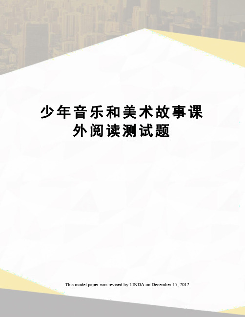 少年音乐和美术故事课外阅读测试题