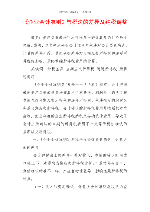 《企业会计准则》与税法的差异及纳税调整