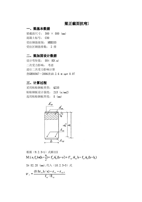 粘钢加固计算表格(GB50367-2006)