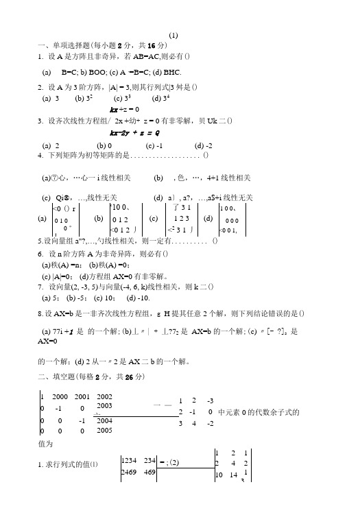 线性代数试题集.docx