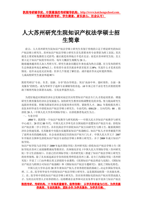 人大苏州研究生院知识产权法学硕士招生简章