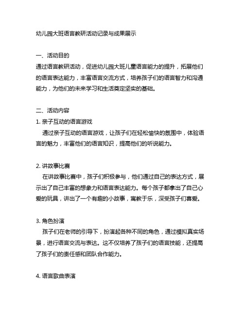 幼儿园大班语言教研活动记录与成果展示