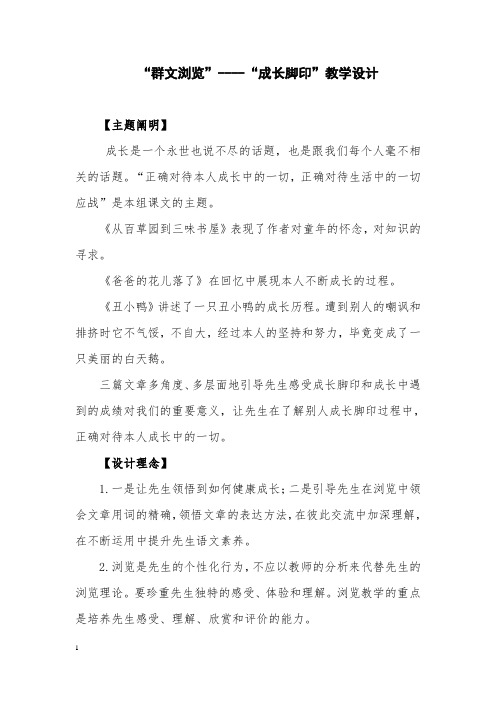 “群文阅读”----“成长足迹”教学设计-经典教学教辅文档