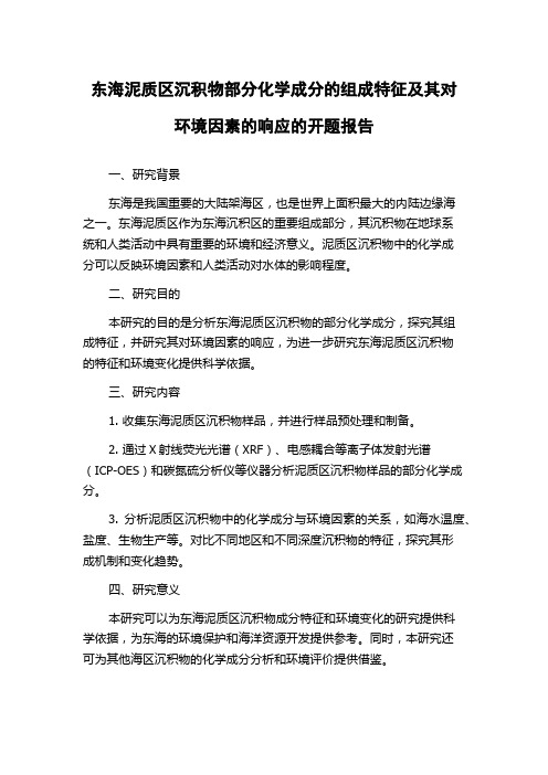 东海泥质区沉积物部分化学成分的组成特征及其对环境因素的响应的开题报告