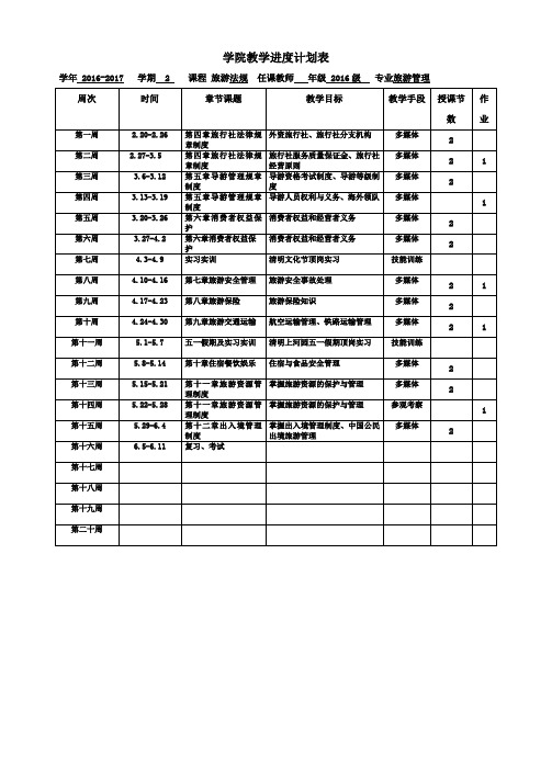 16旅游法规教学进度计划表
