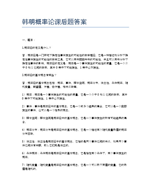 韩明概率论课后题答案