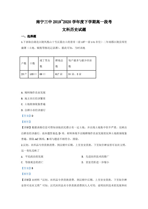 广西南宁市第三中学2019-2020学年高一下学期期中考试段考历史试题 Word版含解析