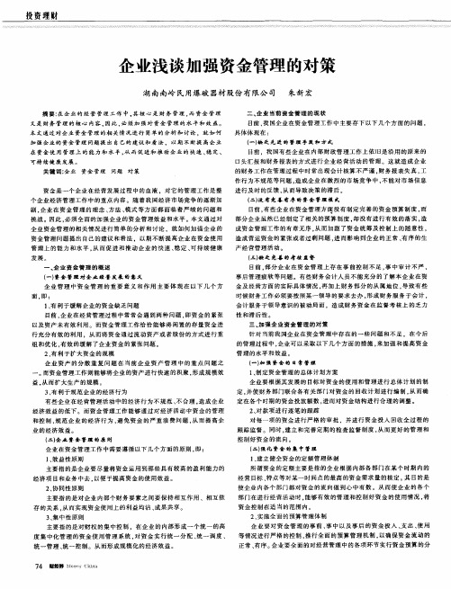 企业浅谈加强资金管理的对策