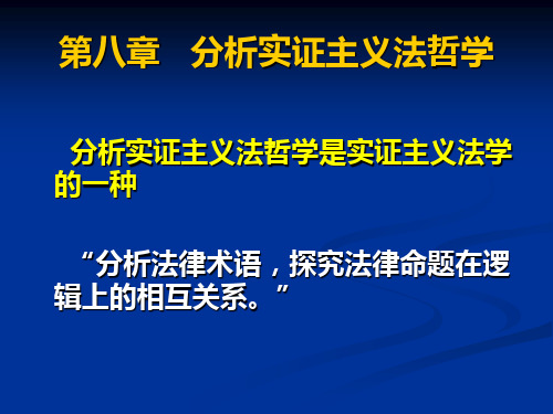 8第八章  分析实证主义法哲学