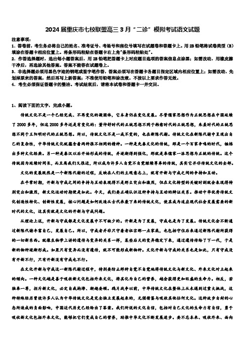 2024届重庆市七校联盟高三3月“二诊”模拟考试语文试题含解析