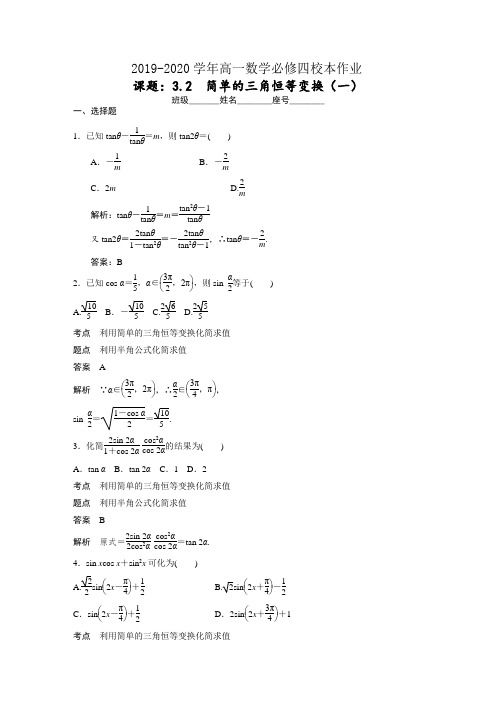 第三章 3.2简单的三角恒等变换(一)答案