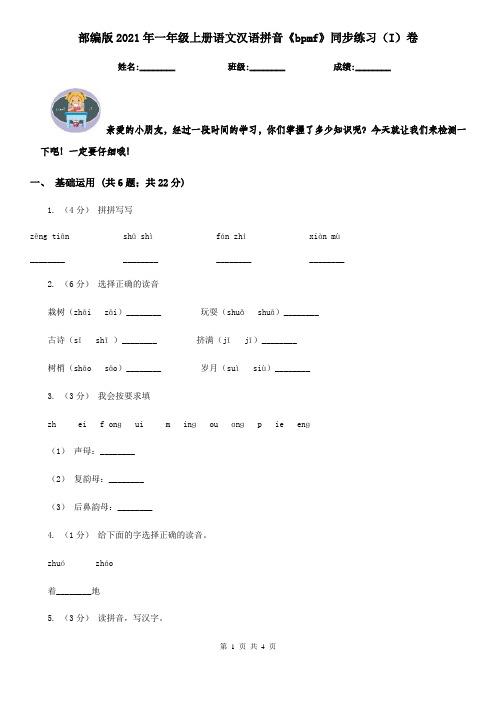 部编版2021年一年级上册语文汉语拼音《bpmf》同步练习(I)卷