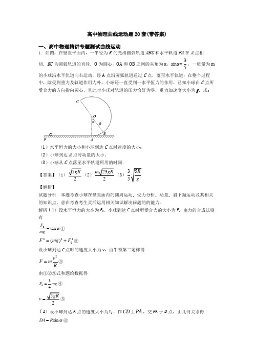 高中物理曲线运动题20套(带答案)