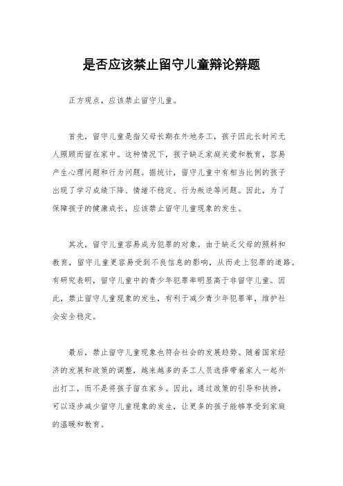 是否应该禁止留守儿童辩论辩题